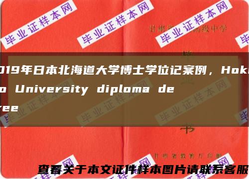 2019年日本北海道大学博士学位记案例，Hokkaido University diploma degree缩略图