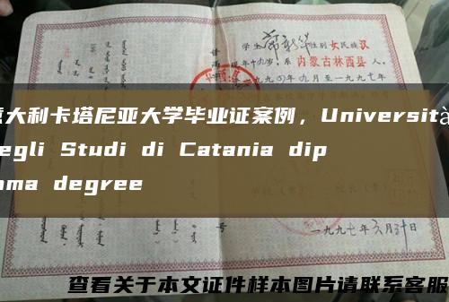 意大利卡塔尼亚大学毕业证案例，Università degli Studi di Catania diploma degree缩略图