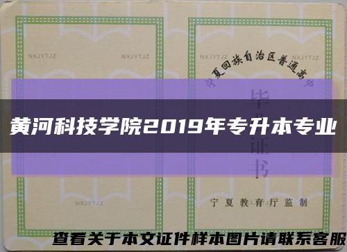 黄河科技学院2019年专升本专业缩略图