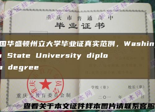 美国华盛顿州立大学毕业证真实范例，Washington State University diploma degree缩略图