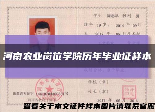 河南农业岗位学院历年毕业证样本缩略图