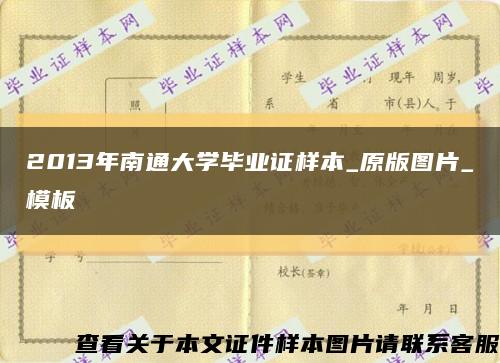 2013年南通大学毕业证样本_原版图片_模板缩略图