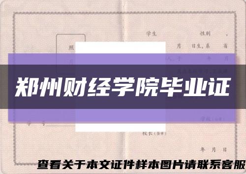 郑州财经学院毕业证缩略图