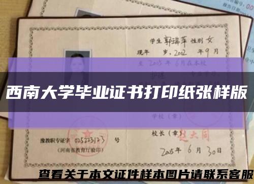 西南大学毕业证书打印纸张样版缩略图