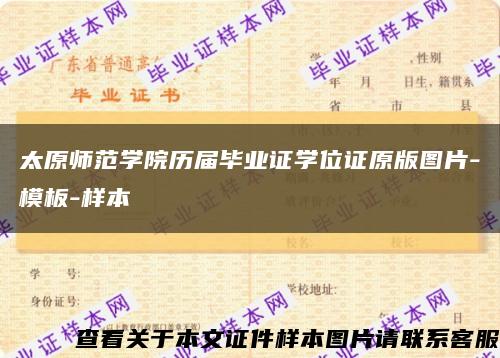 太原师范学院历届毕业证学位证原版图片-模板-样本缩略图