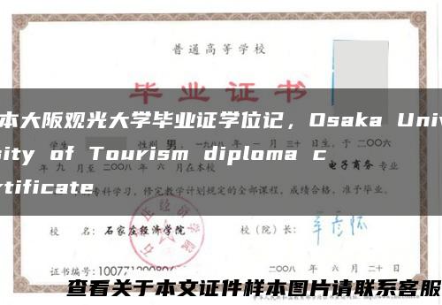 日本大阪观光大学毕业证学位记，Osaka University of Tourism diploma certificate缩略图