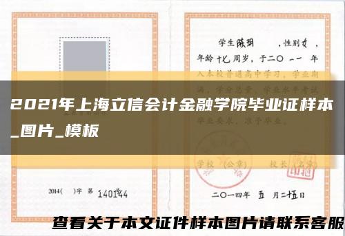 2021年上海立信会计金融学院毕业证样本_图片_模板缩略图