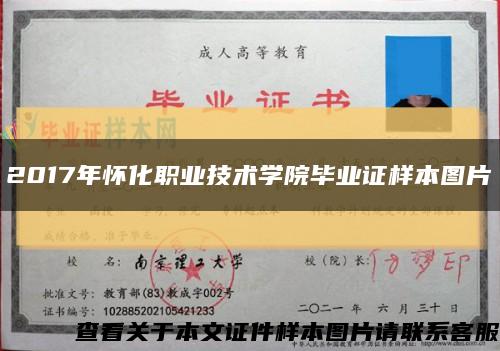 2017年怀化职业技术学院毕业证样本图片缩略图