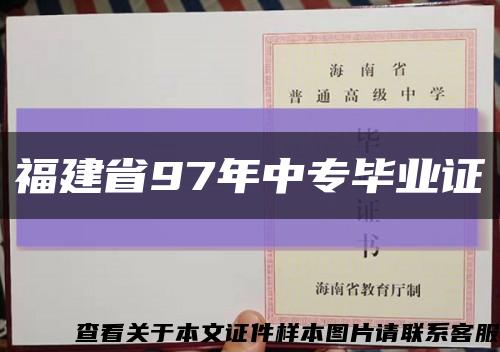 福建省97年中专毕业证缩略图