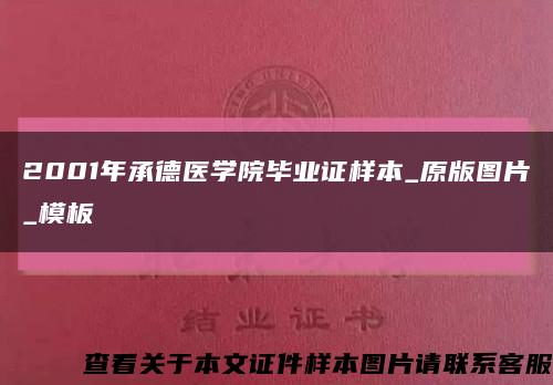2001年承德医学院毕业证样本_原版图片_模板缩略图