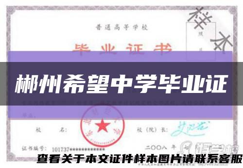 郴州希望中学毕业证缩略图