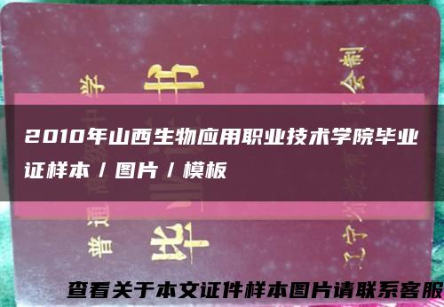 2010年山西生物应用职业技术学院毕业证样本／图片／模板缩略图