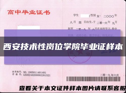 西安技术性岗位学院毕业证样本缩略图