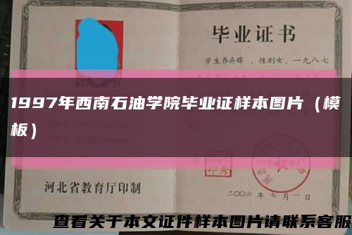 1997年西南石油学院毕业证样本图片（模板）缩略图