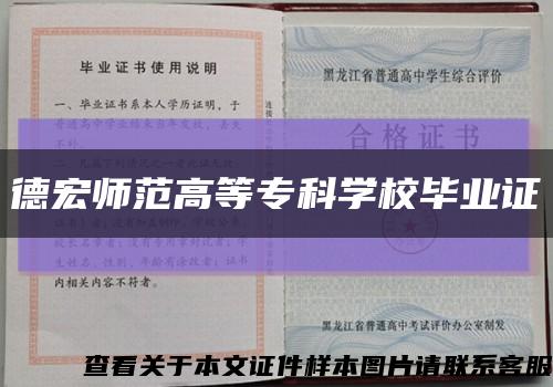德宏师范高等专科学校毕业证缩略图