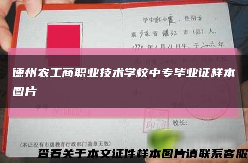 德州农工商职业技术学校中专毕业证样本图片缩略图
