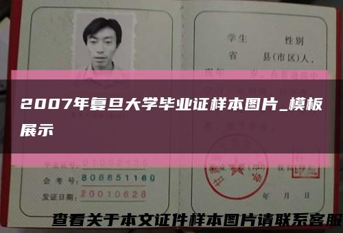 2007年复旦大学毕业证样本图片_模板展示缩略图
