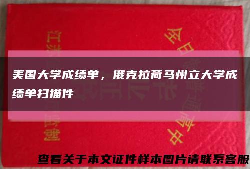 美国大学成绩单，俄克拉荷马州立大学成绩单扫描件缩略图
