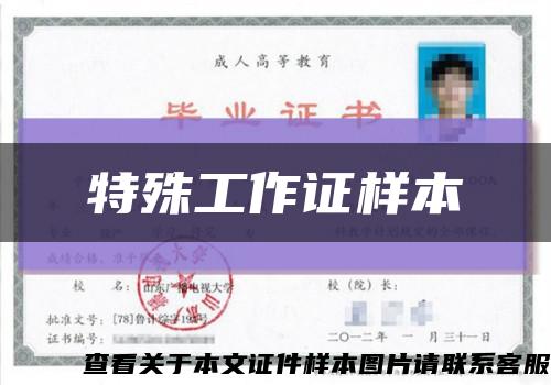 特殊工作证样本缩略图