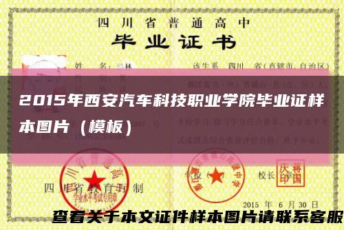 2015年西安汽车科技职业学院毕业证样本图片（模板）缩略图
