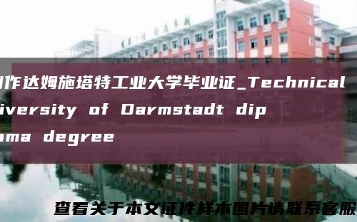 制作达姆施塔特工业大学毕业证_Technical University of Darmstadt diploma degree缩略图