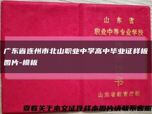 广东省连州市北山职业中学高中毕业证样板图片-模板缩略图