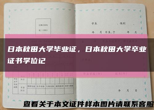 日本秋田大学毕业证，日本秋田大学卒业证书学位记缩略图