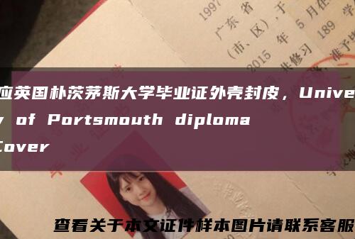 供应英国朴茨茅斯大学毕业证外壳封皮，University of Portsmouth diploma Cover缩略图
