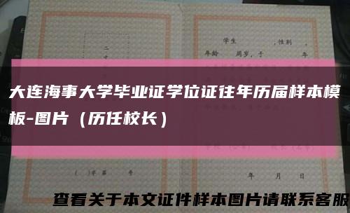 大连海事大学毕业证学位证往年历届样本模板-图片（历任校长）缩略图