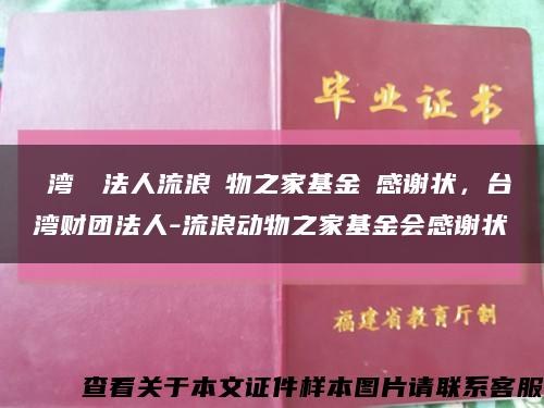 臺湾財團法人流浪動物之家基金會感谢状，台湾财团法人-流浪动物之家基金会感谢状缩略图