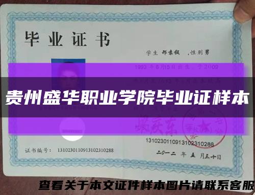 贵州盛华职业学院毕业证样本缩略图