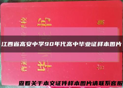 江西省高安中学90年代高中毕业证样本图片缩略图