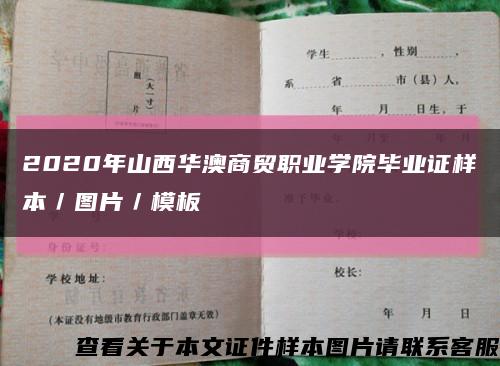 2020年山西华澳商贸职业学院毕业证样本／图片／模板缩略图