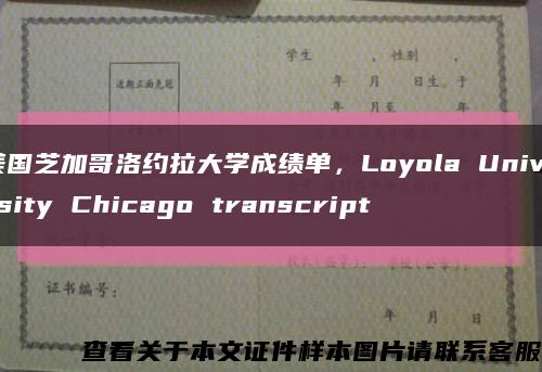 美国芝加哥洛约拉大学成绩单，Loyola University Chicago transcript缩略图