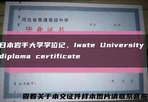 日本岩手大学学位记，Iwate University diploma certificate缩略图