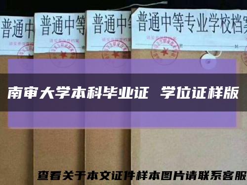 南审大学本科毕业证 学位证样版缩略图