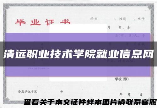 清远职业技术学院就业信息网缩略图