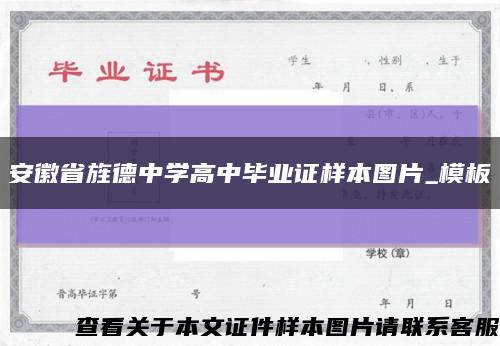 安徽省旌德中学高中毕业证样本图片_模板缩略图