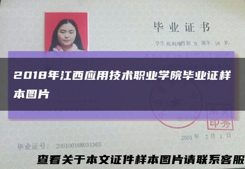 2018年江西应用技术职业学院毕业证样本图片缩略图