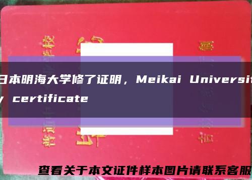 日本明海大学修了证明，Meikai University certificate缩略图
