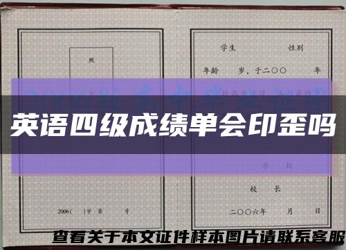 英语四级成绩单会印歪吗缩略图