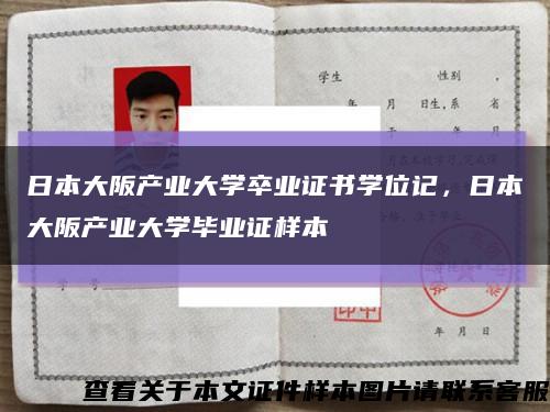 日本大阪产业大学卒业证书学位记，日本大阪产业大学毕业证样本缩略图