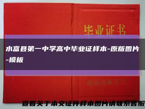 水富县第一中学高中毕业证样本-原版图片-模板缩略图