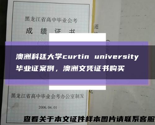 澳洲科廷大学curtin university毕业证案例，澳洲文凭证书购买缩略图