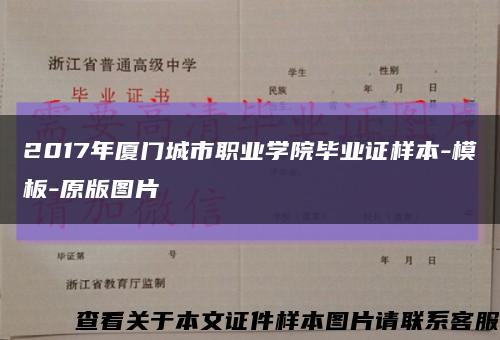 2017年厦门城市职业学院毕业证样本-模板-原版图片缩略图