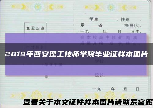 2019年西安理工技师学院毕业证样本图片缩略图