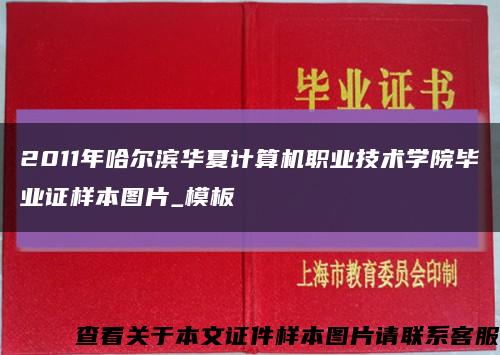 2011年哈尔滨华夏计算机职业技术学院毕业证样本图片_模板缩略图