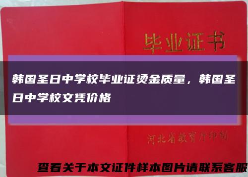 韩国圣日中学校毕业证烫金质量，韩国圣日中学校文凭价格缩略图