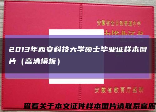 2013年西安科技大学硕士毕业证样本图片（高清模板）缩略图