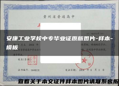 安康工业学校中专毕业证原版图片-样本-模板缩略图